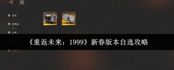 《重返未来：1999》新春版本自选攻略大全