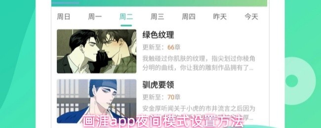 画涯App夜间模式使用指南