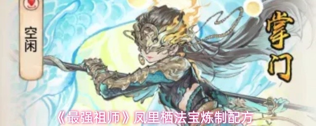 最强祖师法宝炼制配方