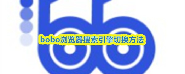 浏览器切换指南：使用bobo搜索引擎