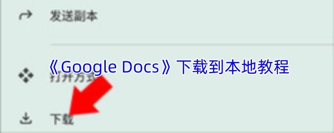 如何下载《Google Docs》到本地电脑指南