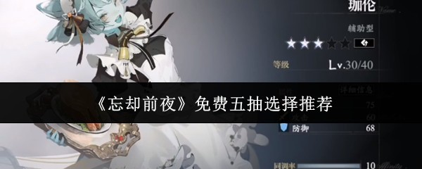 《忘却前夜》五抽选择攻略