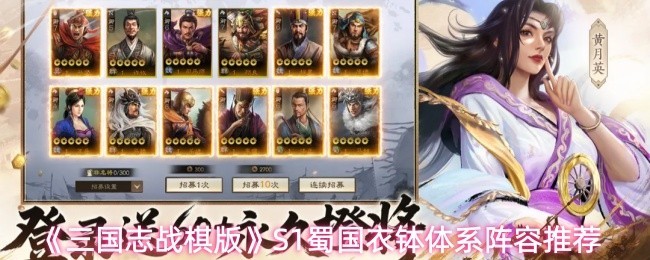 《三国志战棋版》S1蜀国衣钵阵容推荐攻略