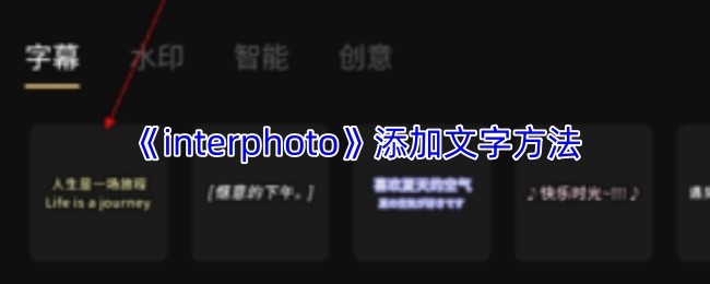《Interphoto》游戏中添加文字的详细方法技巧