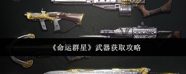 《命运群星》武器获取全攻略ガイド