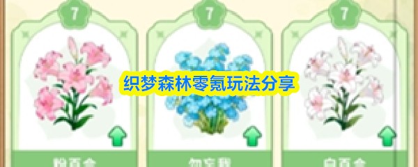织梦森林攻略大全图文 织梦森林零氪玩法分享