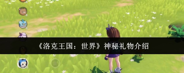 洛克王国：神秘礼物大揭秘