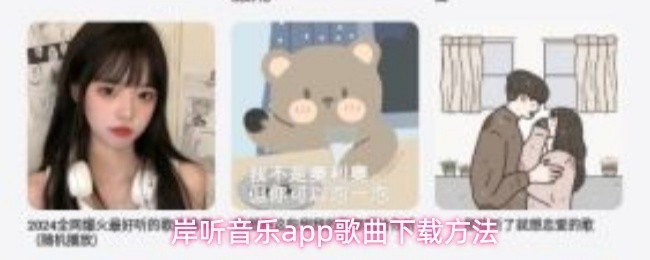 岸听音乐APP歌曲下载攻略与方法指南