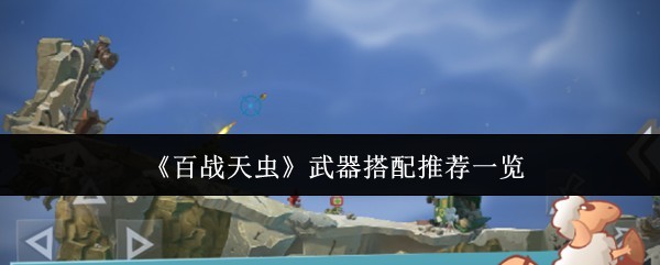 《百战天虫》武器搭配全解