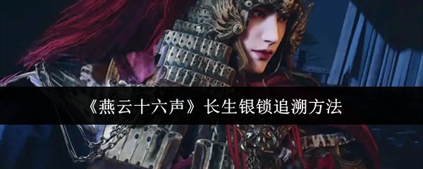 《燕云十六声》长生银锁获取攻略与详解