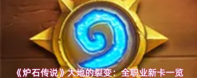 《炉石传说》大地裂变全职业新卡介绍