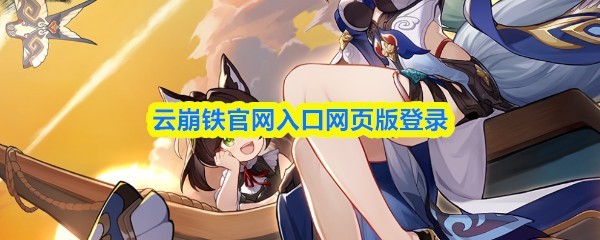 云崩铁网页版官方登录入口