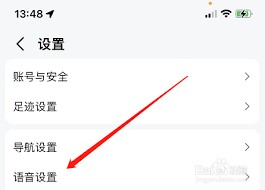 高德地图换导航声音教程