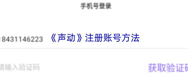 《声动》快速注册攻略