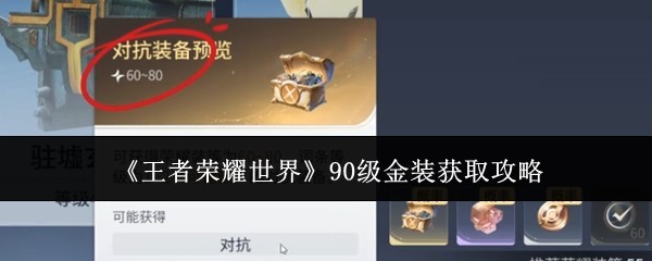 90级金装获取指南