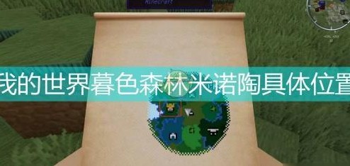 我的世界暮色森林牛头人位置大全及攻略