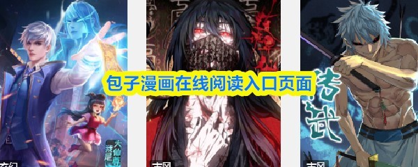 包子漫画：在线阅读直达入口