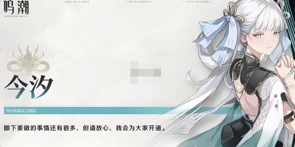 鸣潮今汐养成材料一览