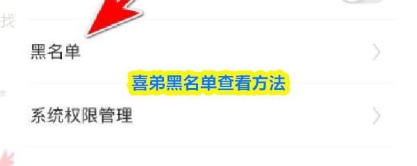 喜弟游戏黑名单查看教程与方法