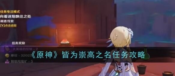 原神皆为崇高之名任务怎么完成 原神皆为崇高之名任务攻略