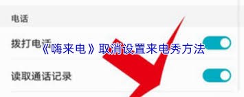 嗨来电如何设置来电秀