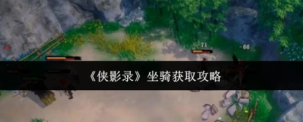 《侠影录》坐骑获取与养成攻略指南