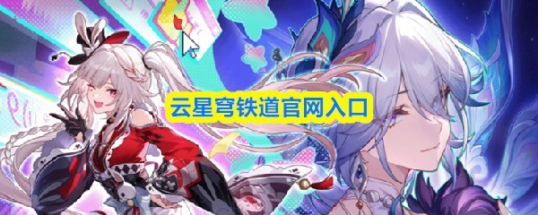云星穹铁道官网入口，一键进入游戏世界