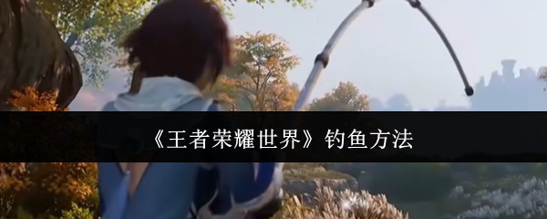 游戏钓鱼技巧大全