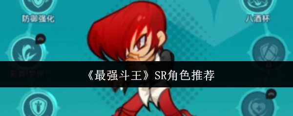 SR角色推荐最强斗王