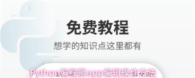 Python编程学习软件-编辑操作指南
