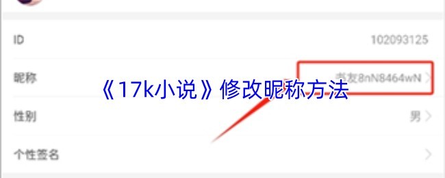 《17k小说网更改昵称教程与方法》