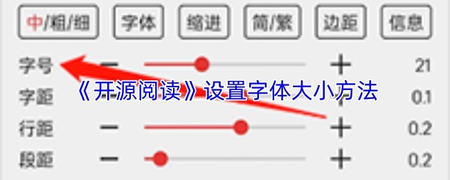 如何设置《开源阅读》字体大小