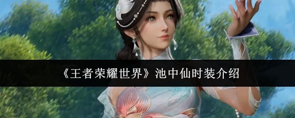 池中仙时装详细解读