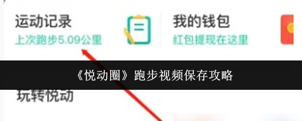 悦动圈跑步视频保存方法大全与攻略