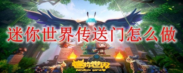 迷你世界新版本传送门怎么做 迷你世界传送门制作方法