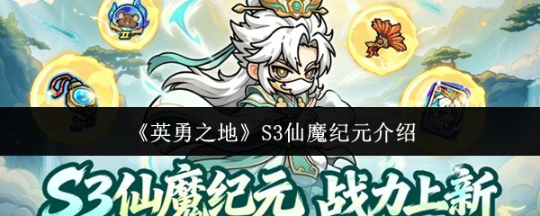 《英勇之地》S3：仙魔纪元起