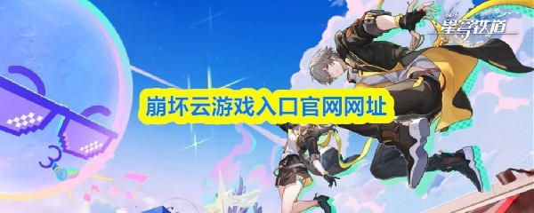 崩坏3云游戏官方入口网址大全