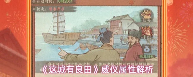 《这城有良田》威仪属性详解与加成攻略
