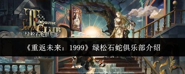 《重返未来：1999》绿松石蛇俱乐部详细介绍