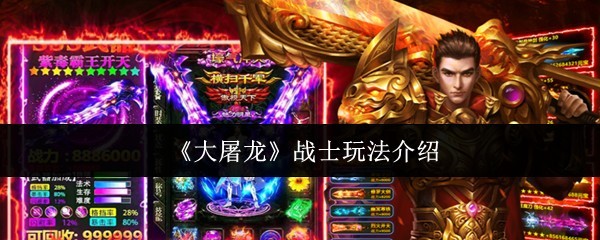 大屠龙战士游戏玩法详解