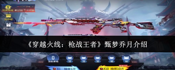 《穿越火线：枪战王者》甄梦乔月角色详解与技巧
