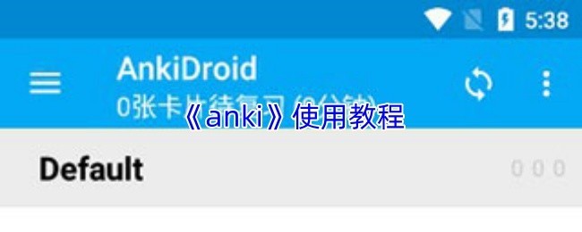 《Anki学习卡片使用教程》