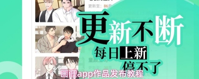 画涯应用发布指南