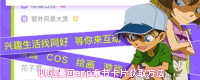 叭哒漫画app章节快速获取教程与方法