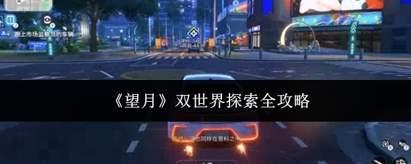 《望月》双世界探险全指南