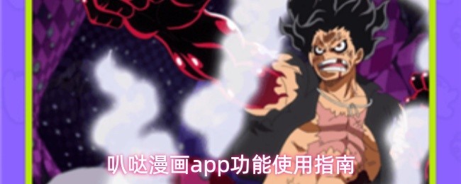 叭哒漫画APP功能详解与使用指南