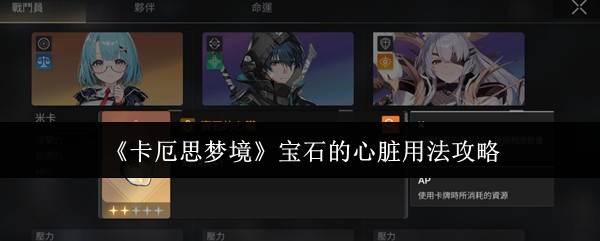 《卡厄思梦境》宝石使用攻略：心脏部位详解