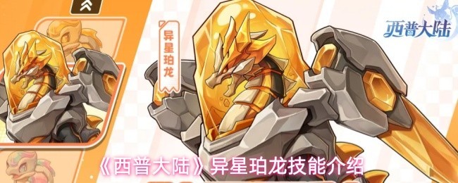 异星珀龙技能全解：《西普大陆》三大职业技能revealed