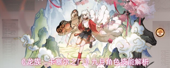 九月角色技能详解