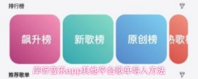 其他平台歌单一键导入指南：岸听音乐APP教程